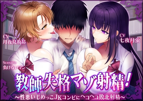 【マゾ向けオナサポ】教師失格マゾ射精!～性悪いじめっこJKコンビにヘコヘコ敗北射精～【CV.七夜月蛍、月夜見坂昴】 の表紙