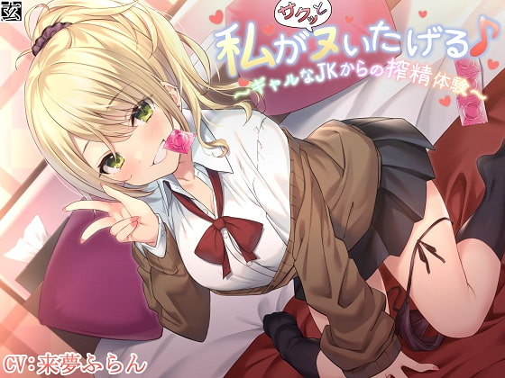 【新作100円】【全編バイノーラル】私がサクッとヌいたげる♪～ギャルなJKからの搾精体験～ の表紙
