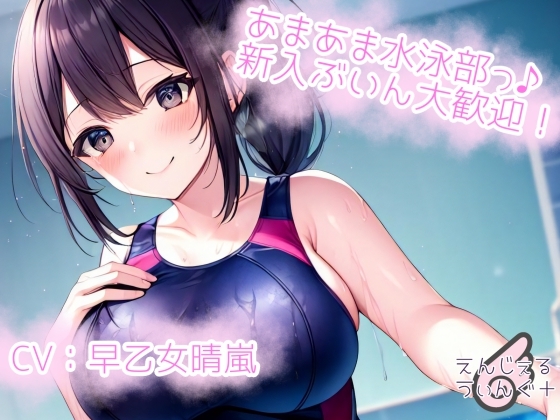 【空間表現】あまあま水泳部♪新入ぶいん大歓迎! の表紙