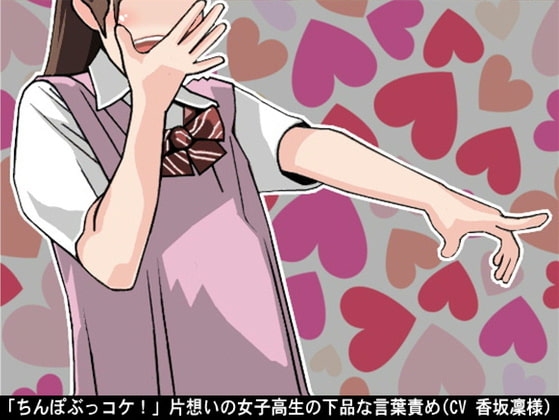 「ちんぽぶっコケ!」片想いの女子高生の下品な言葉責め(CV 香坂凜様) の表紙