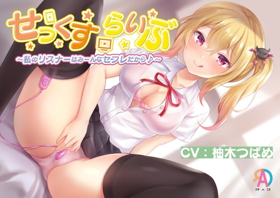 【KU100】せっくすらいぶ～私のリスナーはみーんなセフレだから♪～ の表紙