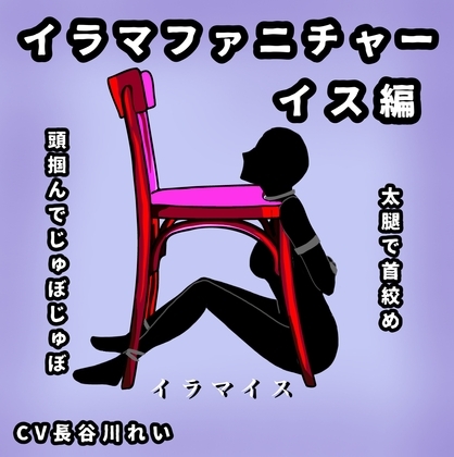 イラマファニチャー椅子編【イラマイス】喉音じゅぼじゅぼ音 の表紙