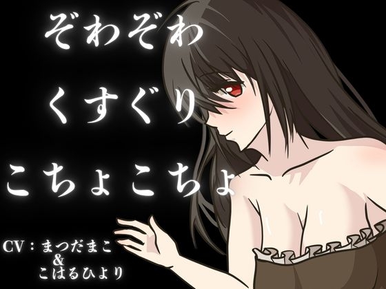 【くすぐり】ぞわぞわ確定???！?たっぷりボリュームのこしょこしょボイスパック！ の表紙