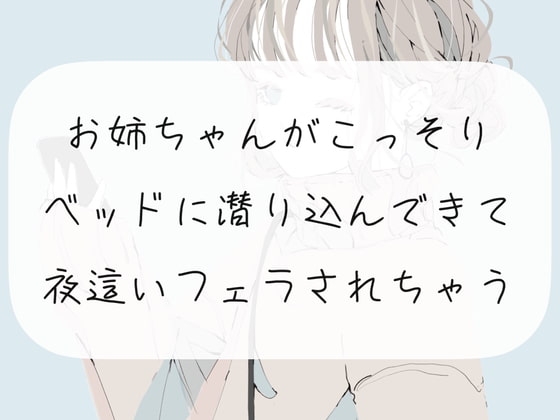 【実演】お姉ちゃんがこっそりベッドに潜り込んできて、夜○いフェラされちゃう【ごっくん】 の表紙