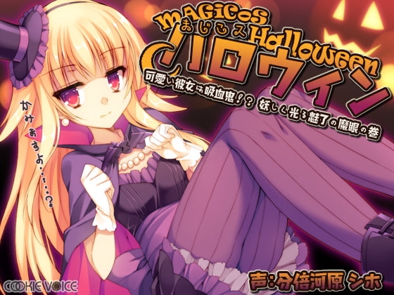 まじこスハロウィン -可愛い彼女は吸血鬼!? 妖しく光る魅了の魔眼の巻- の表紙