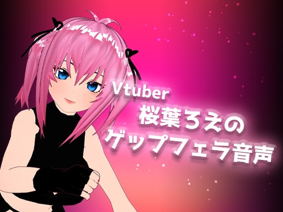 Vtuber桜葉ろえのゲップフェラ音声 の表紙