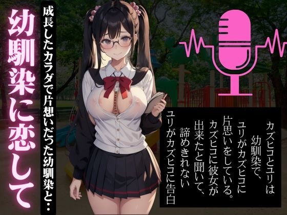 幼馴染に恋して成長したカラダで片想いだった幼馴染とエッチしまくる特集 の表紙