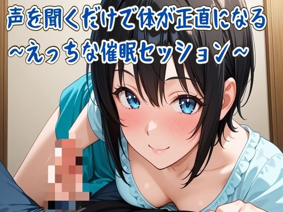 【催○音声】声を聞くだけで体が正直になる～えっちな催○セッション～ の表紙