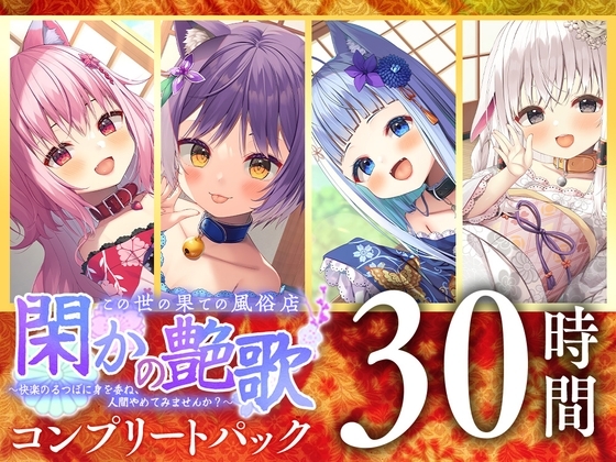 ⭐30時間⭐ 閑かの艶歌 コンプリートパック の表紙