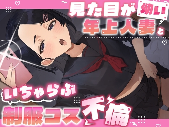 見た目が幼い年上人妻といちゃらぶ制服コス不倫 の表紙