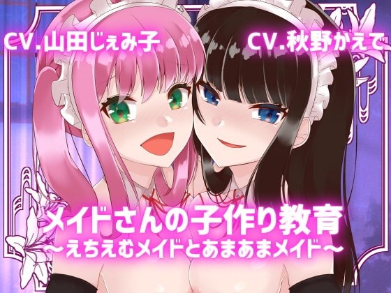 【KU100】メイドさんの子作り教育～えちえむメイドとあまあまメイド～【メイド妊活】 の表紙