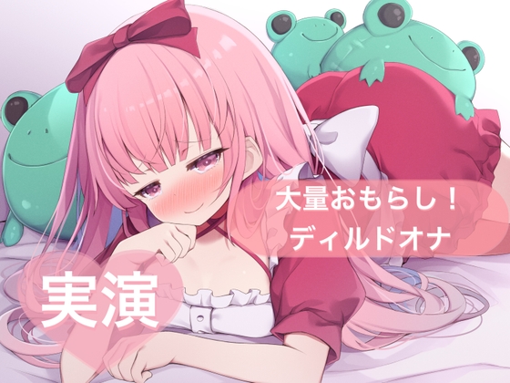 ★実演★大量おもらし！ディルドオナ【はらぺこちゃん】 の表紙