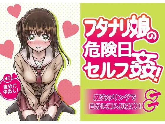 フタナリ娘の危険日セルフ姦!～魔法のリングで自分に挿入初体験!～ の表紙
