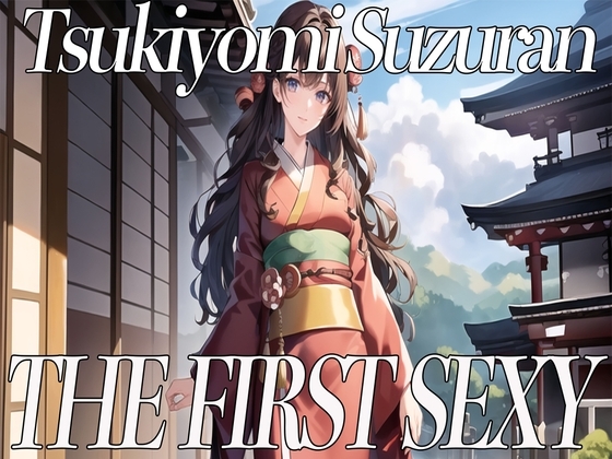 ✨関西弁を話す美少女が同人声優デビュー✨ THE FIRST SEXY✨月読鈴蘭✨〜一緒に気持ちよくなりませんか?〜 の表紙