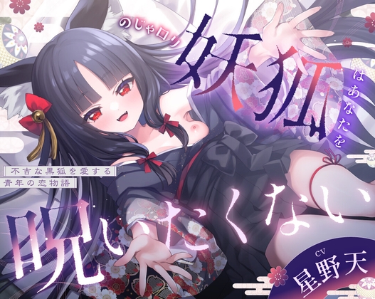 【3周年記念110円】のじゃ〇リ妖狐はあなたを呪いたくない〜不吉な黒狐を愛する青年の恋物語〜【KU100バイノーラル/2時間/けもみみ】 の表紙