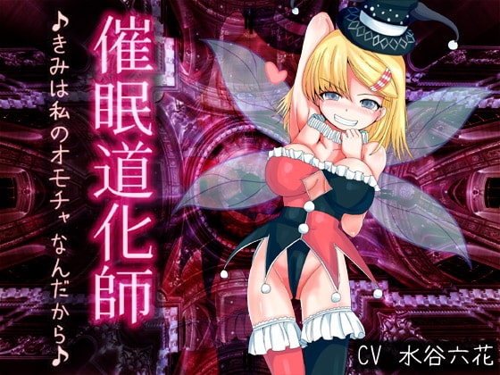 催○道化師～きみは私のオモチャなんだから♪～ の表紙