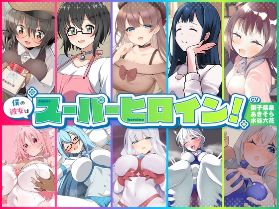 僕の彼女はスーパーヒロイン！ の表紙