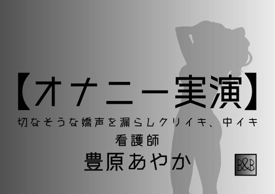 【オナニー実演】豊原あやか～切なそうな嬌声を漏らしクリイキ、中イキ～ の表紙