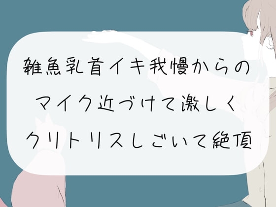 【実演オナニー】雑魚乳首でイキ我慢からの、マイク近づけて激しくクリトリスしごいて絶頂 の表紙