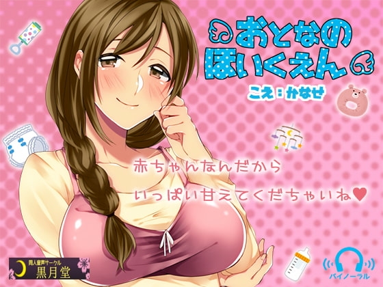 おとなのほいくえん の表紙
