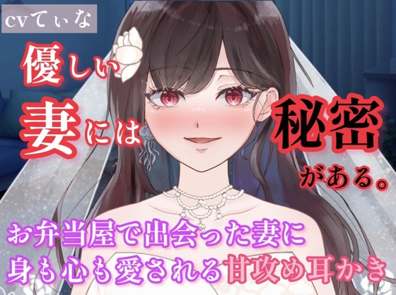 【1時間たっぷり660円】【耳かき/囁き】お弁当屋で出会った新婚ほんわか妻に身も心も愛される甘攻め耳かき【cvてぃな】 の表紙