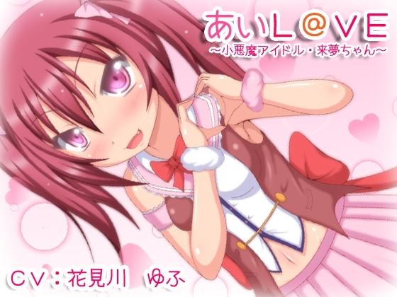 あいL@VE～小悪魔アイドル・来夢チャン～ の表紙