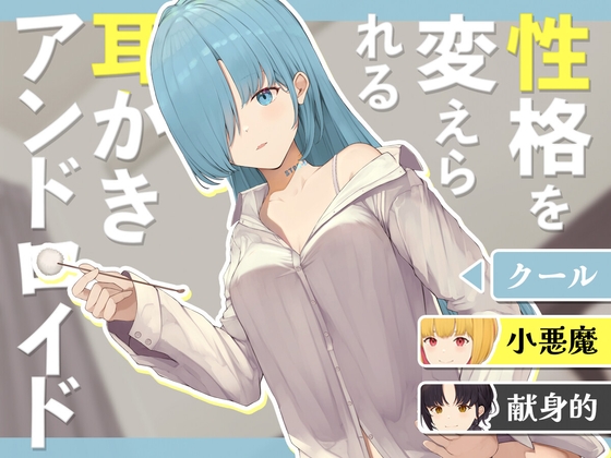 性格を変えられる耳かきアンドロイド の表紙