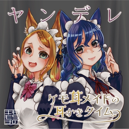 ヤンデレケモ耳メイドの耳かきタイム の表紙