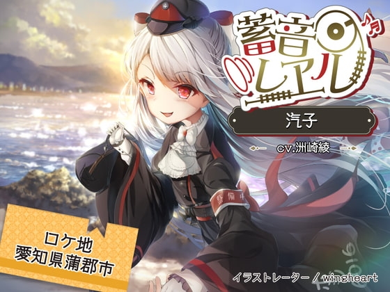 【4時間/わらべ汽車/耳かき/テント】蓄音レヱル 汽子【CV.洲崎綾】 の表紙