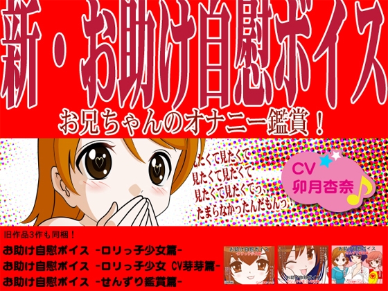 新・お助け自慰ボイス! -お兄ちゃんのオナニー鑑賞!- の表紙