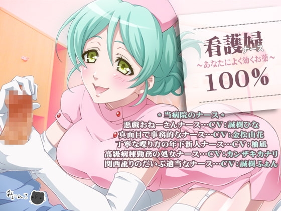 ナース100%～あなたによく効くお薬～ の表紙