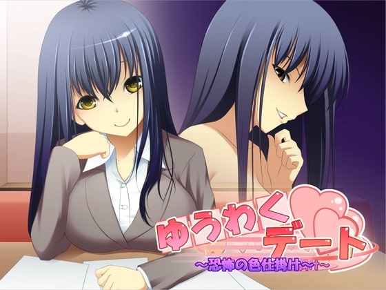 ゆうわくデート ～恐怖の色仕掛け～ の表紙