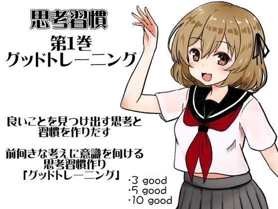 思考習慣 第1巻:グッドトレーニング 良いことを見つけ出す思考と習慣を作りだす。 前向きな考えに意識を向ける思考習慣作り「グッドトレーニング」 の表紙