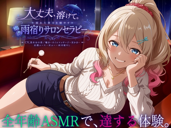 【3時間48分】大丈夫、溶けて。疲れた貴方を癒やす雨宿りサロンセラピー【CV.黒木ほの香/囁き・オイルマッサージ・耳かき・炭酸ムース・耳ふー・両耳癒やし】 の表紙