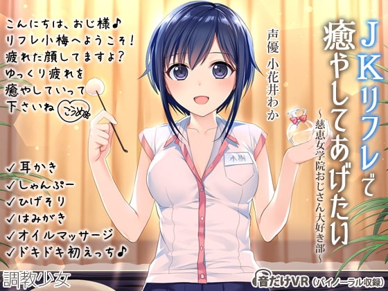 JKリフレで癒してあげたい ～慈恵女学院おじさん大好き部～ の表紙