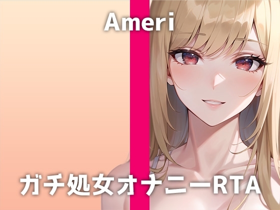 ガチ処女が20分間耐久オナニーに挑戦!「イキすぎて...死んじゃうかも...」処女なのにオナニーが大好きな女性声優のHすぎる連続絶頂音声をお楽しみください。 の表紙