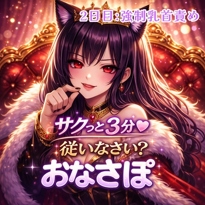 【罵倒おなさぽ3分 2日目】強○乳首責め♡ の表紙