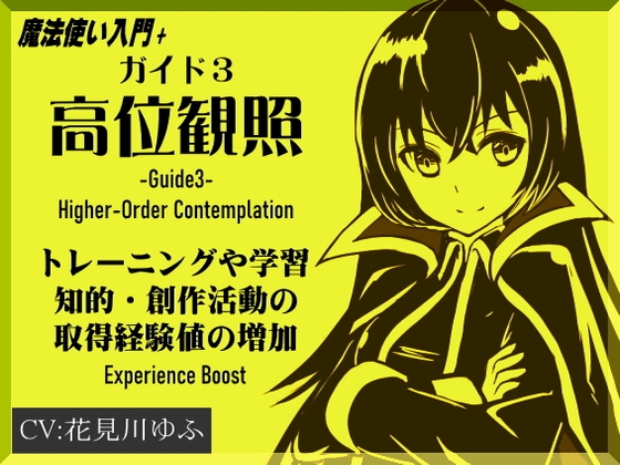 魔法使い入門+06 ガイド3「超越介入」 -Experience Boost- 訓練や学習、創作活動の取得経験値の増加 の表紙