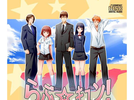 らぶ★キュン の表紙