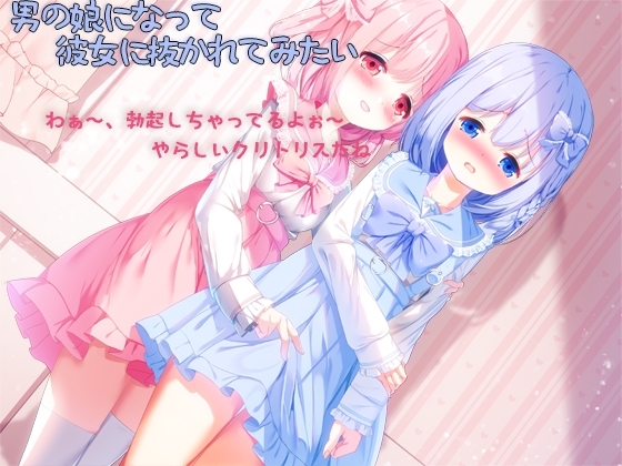男の娘になって彼女に抜かれてみたい の表紙