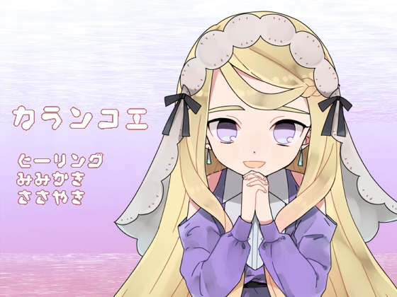 【水中囁きボイス】カランコエ の表紙