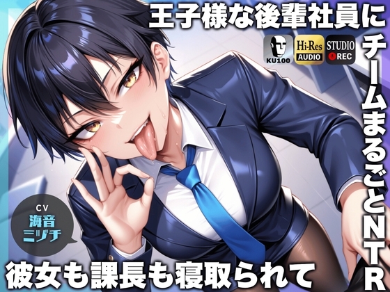 王子様な後輩社員に彼女も課長も寝取られてチームまるごとNTR～寝取られちんぽを手コキ責めでマゾオス躾け～【ドM向け】【KU100】 の表紙
