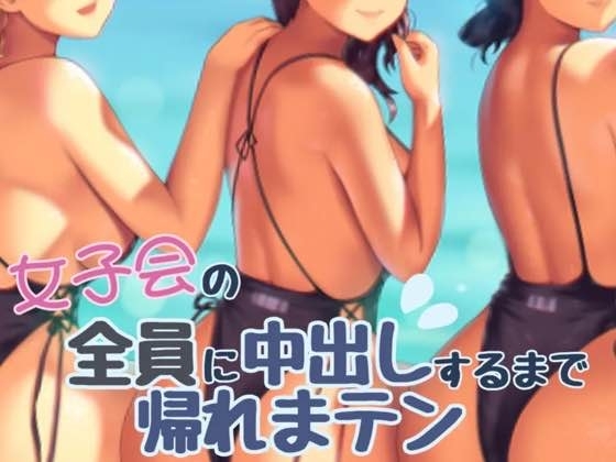 女子会の全員に中だしするまでかえれま10 の表紙