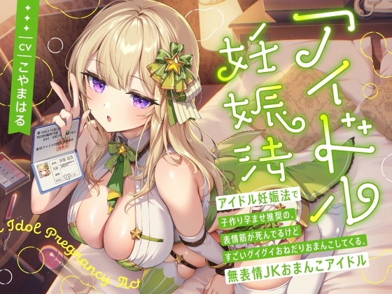 “アイドル妊娠法”で子作り孕ませ推奨の、表情筋が死んでるけどすごいグイグイおねだりおまんこしてくる、無表情JKおまんこアイドル【バイノーラル】 の表紙
