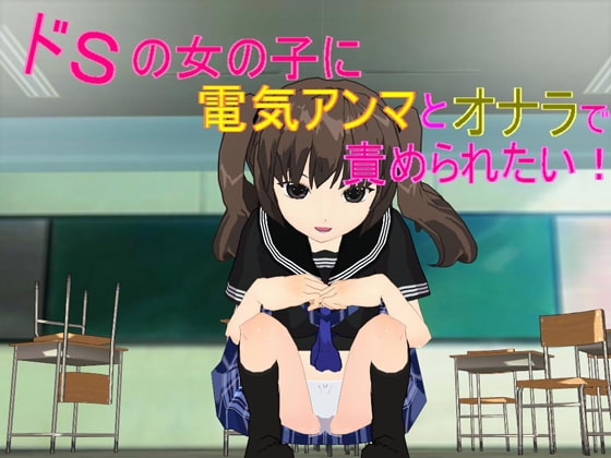 ドSの女の子に電気アンマ&オナラで責められたい! の表紙