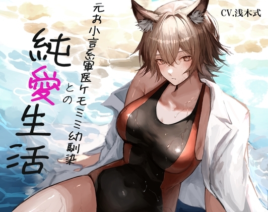 [ケモミミ❎お小言❎純愛]元お小言系軍医ケモミミ幼馴染との純愛生活 の表紙