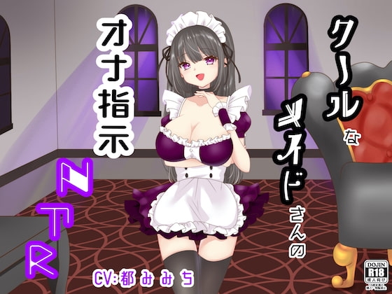 【罵倒オナサポ】クールなメイドさんのオナ指示NTR の表紙