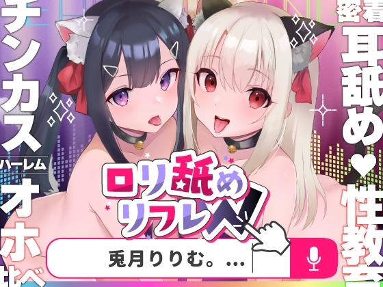【口リオホ鳴き】口リ舐めWリフレ～お◯んこハメ比べ甘々ハーレム～【耳舐め口リ口リASMR】CV:兎月りりむ。 の表紙