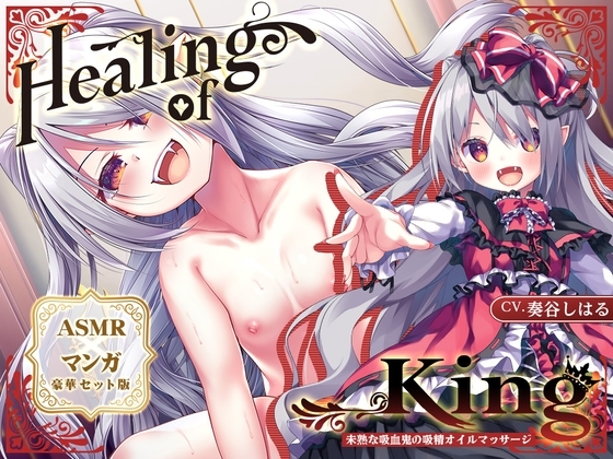 【ASMR×マンガ】Healing of King～未熟な吸血鬼の吸精オイルマッサージ～ の表紙