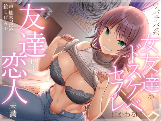 友達以上恋人未満 サバサバ系女友達がドスケベセフレにかわる時 の表紙